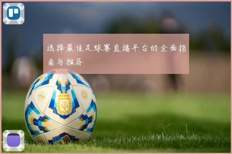 选择最佳足球赛直播平台的全面指南与推荐