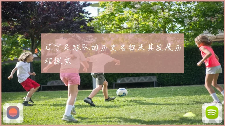 辽宁足球队的历史名称及其发展历程探究