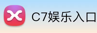C7娱乐入口 logo